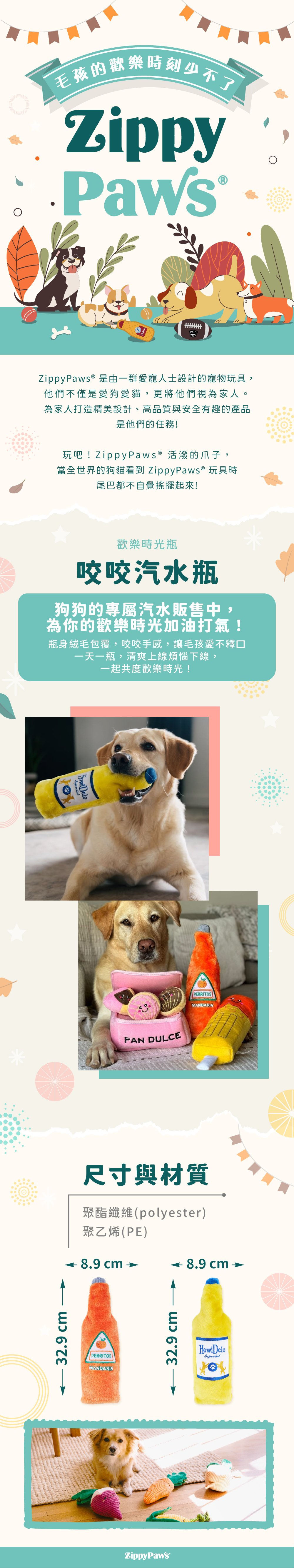 ZippyPaws歡樂時光瓶-啾啾汽水，聲響系列玩具，寶特瓶身特殊聲響，非常適合咬咬互動，與毛孩一同互動玩耍共度歡樂時光。