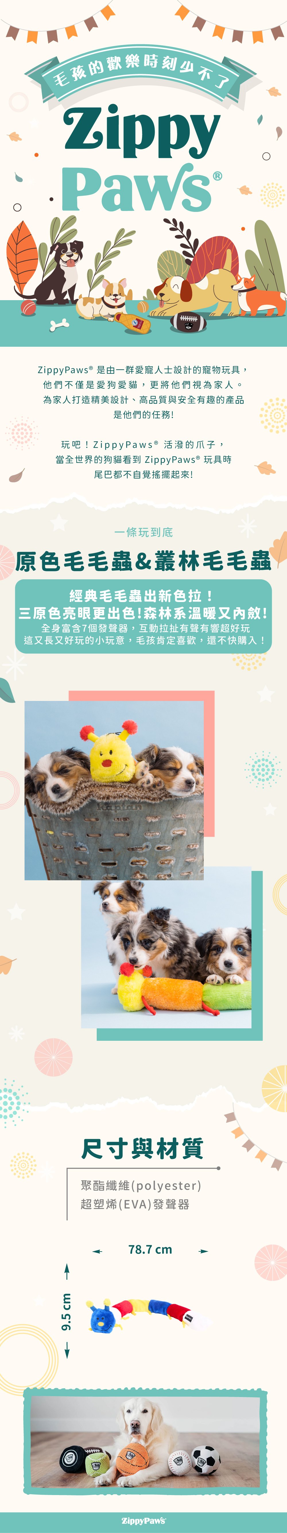 ZippyPaws一條玩到底-毛毛蟲玩具，長形的毛毛蟲共兩色，每節內建啾啾發聲器，絨毛觸感舒適，適合與毛孩互動搭扯遊戲。