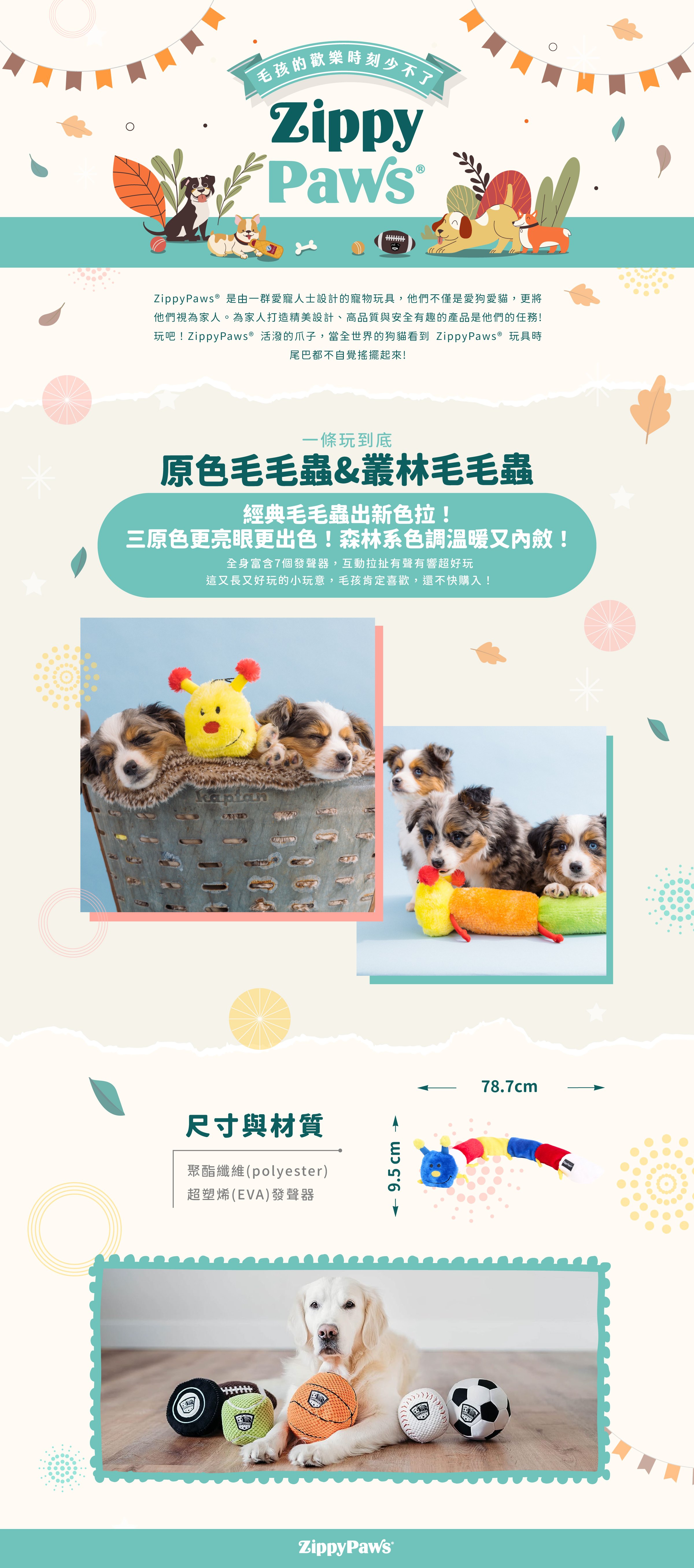 ZippyPaws一條玩到底-毛毛蟲玩具，長形的毛毛蟲共兩色，每節內建啾啾發聲器，絨毛觸感舒適，適合與毛孩互動搭扯遊戲。