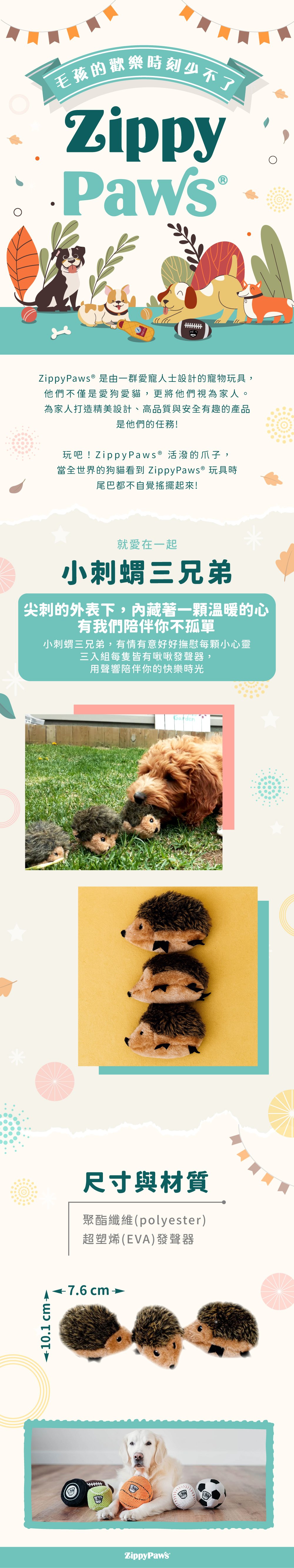 ZippyPaws就愛在一起-小刺蝟三兄弟，主題套組系列小物，一入三件組，多入玩偶享受被包圍的溫暖觸感，適合陪伴毛孩休閒時光。