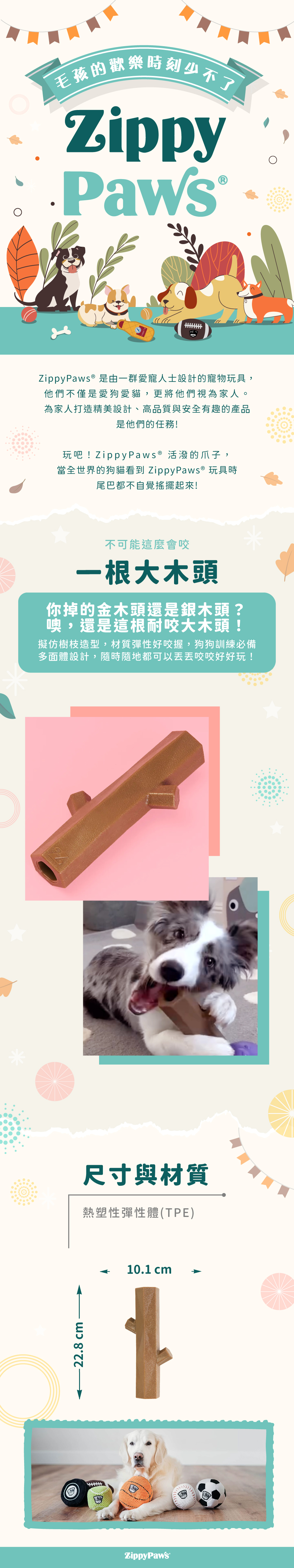 ZippyPaws不可能這麼會咬-一根大木頭，耐啃咬玩具系列，使用彈性耐磨材質，多邊形設計，幫助狗狗磨牙咬合，陪伴毛孩休閒時光。