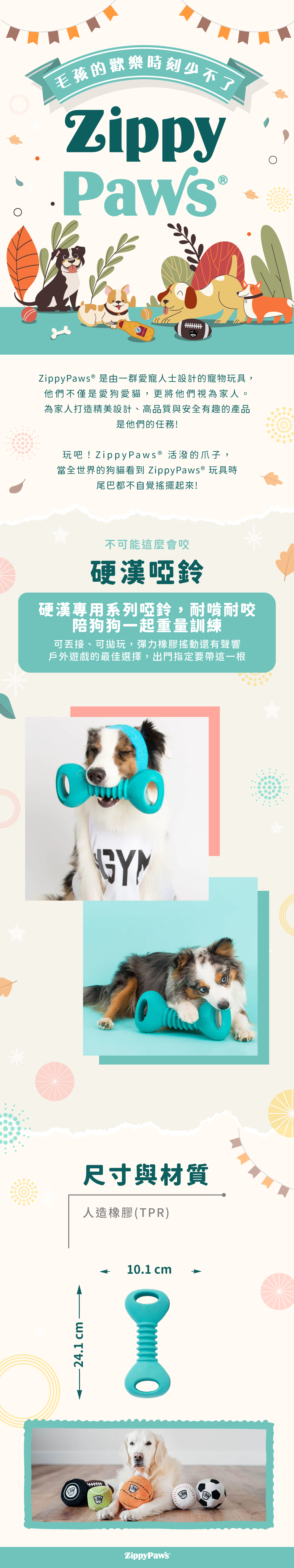 ZippyPaws不可能這會麼會咬-啞鈴，耐啃咬玩具系列，使用彈性耐磨材質，啞鈴造型好抓握，幫助狗狗磨牙咬合，陪伴毛孩休閒時光。