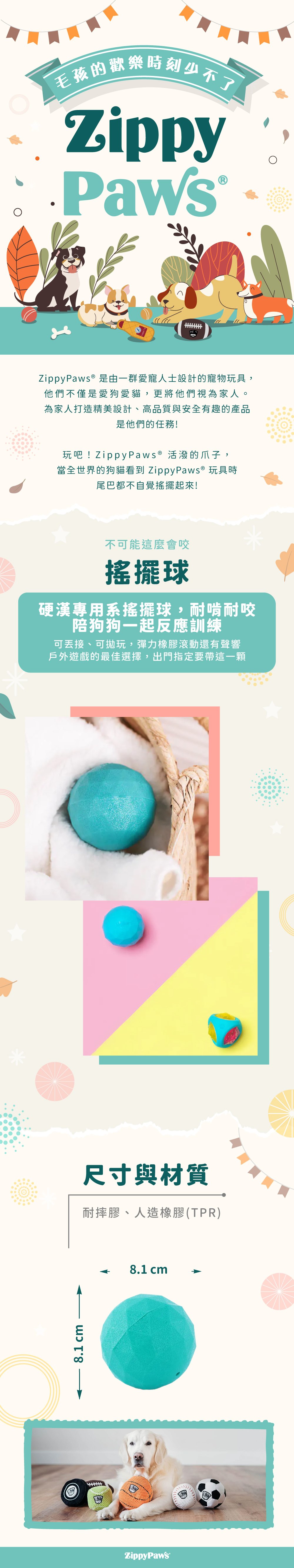 ZippyPaws不可能這會麼會咬-搖擺球，耐啃咬玩具系列，使用彈性耐磨材質，多面稜角造型，幫助狗狗磨牙咬合，陪伴毛孩休閒時光。