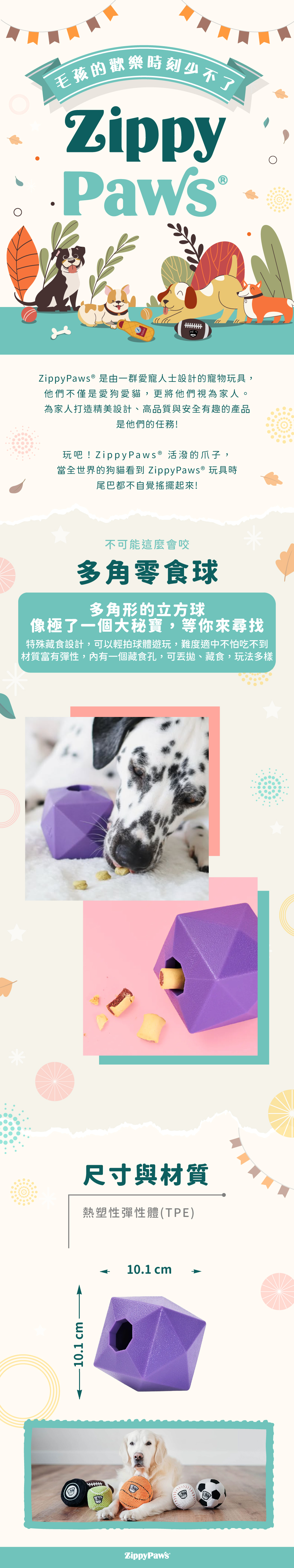 ZippyPaws不可能這麼會咬-多角零食球，耐啃咬玩具系列，使用彈性耐磨材質，多邊形設計可供藏食，幫助狗狗磨牙咬合，陪伴毛孩休閒時光。