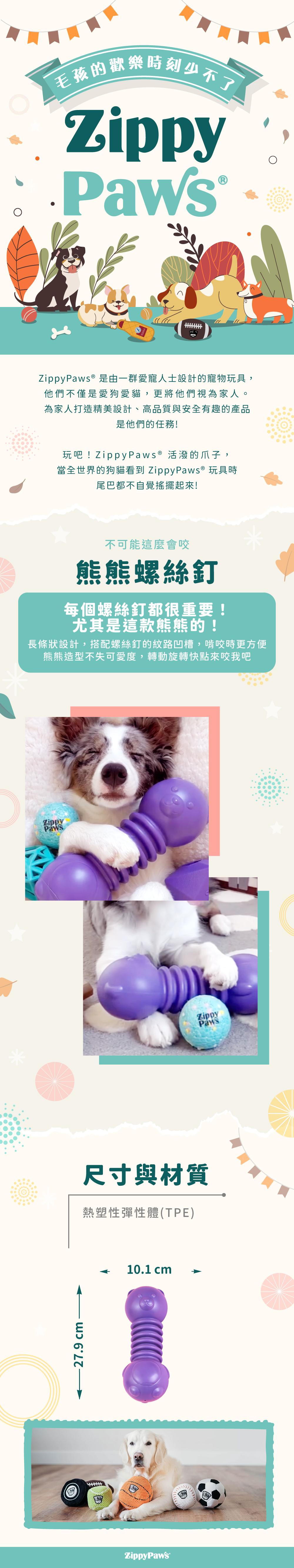 ZippyPaws不可能這麼會咬-熊熊螺絲釘，耐啃咬玩具系列，使用彈性耐磨材質，可愛熊熊造型，幫助狗狗磨牙咬合，陪伴毛孩休閒時光。