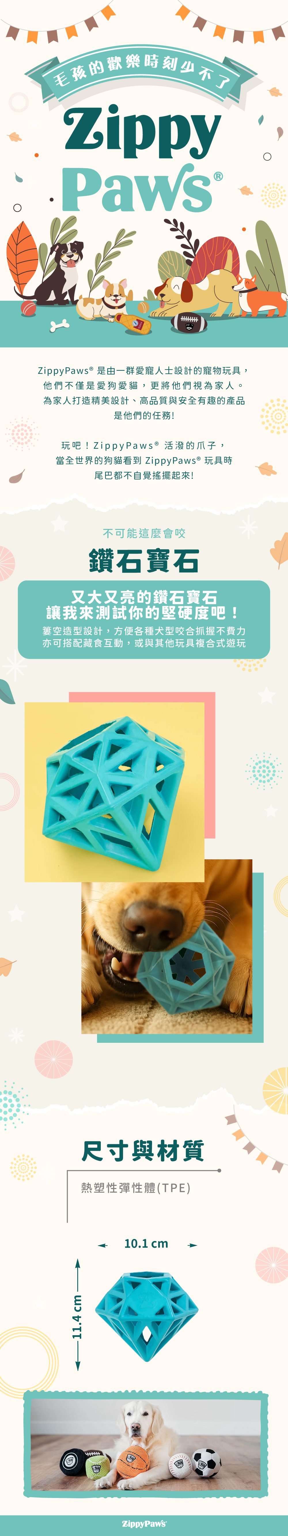 ZippyPaws不可能這會麼會咬-鑽石寶石，耐啃咬玩具系列，使用彈性耐磨材質，內裏可藏食遊玩，幫助狗狗磨牙咬合，陪伴毛孩休閒時光。