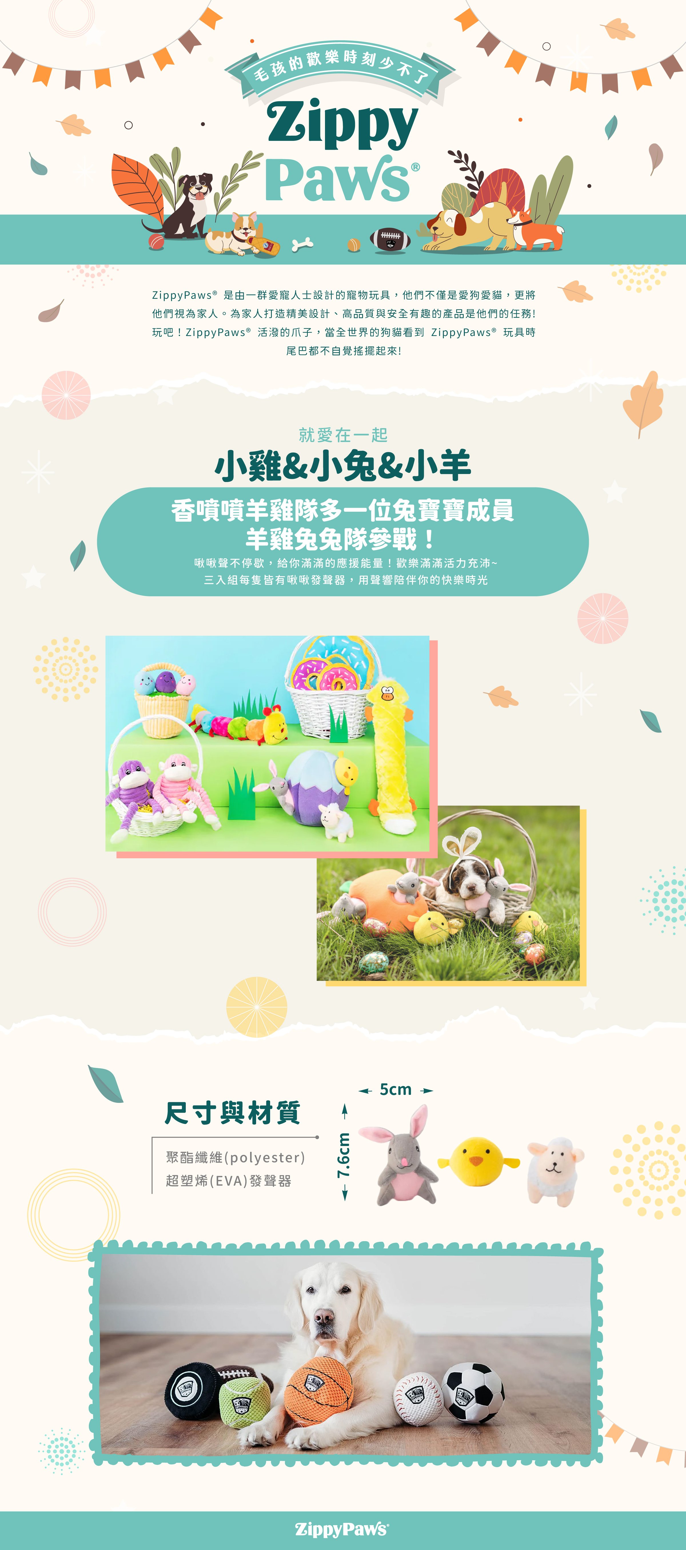 ZippyPaws就愛在一起-小雞&小兔&小羊，主題套組系列小物，一入三件組，多入玩偶享受被包圍的溫暖觸感，適合陪伴毛孩休閒時光。