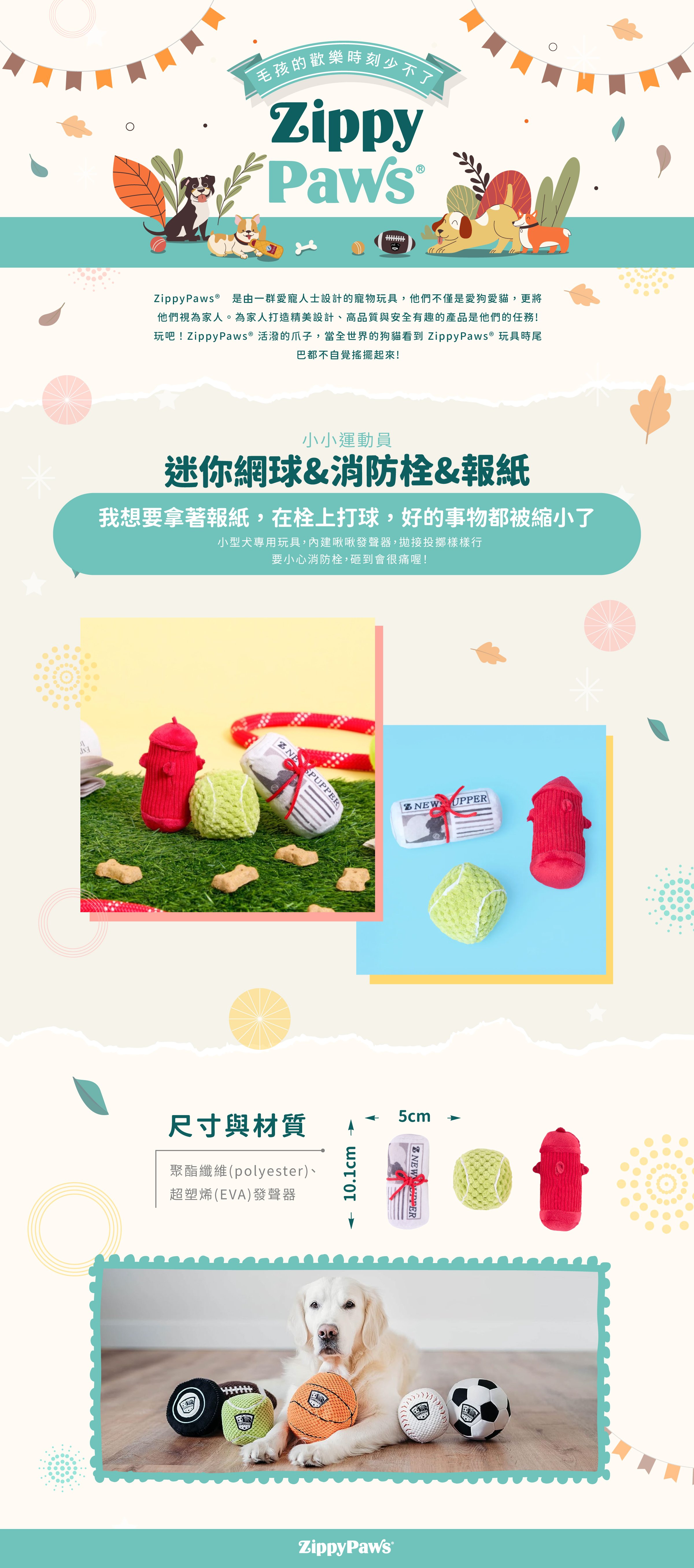 ZippyPaws小小運動員-迷你網球&消防栓&報紙，主題套組系列小物，一入三件組，小型犬適用，啃咬會有啾啾聲，適合陪伴毛孩休閒時光。