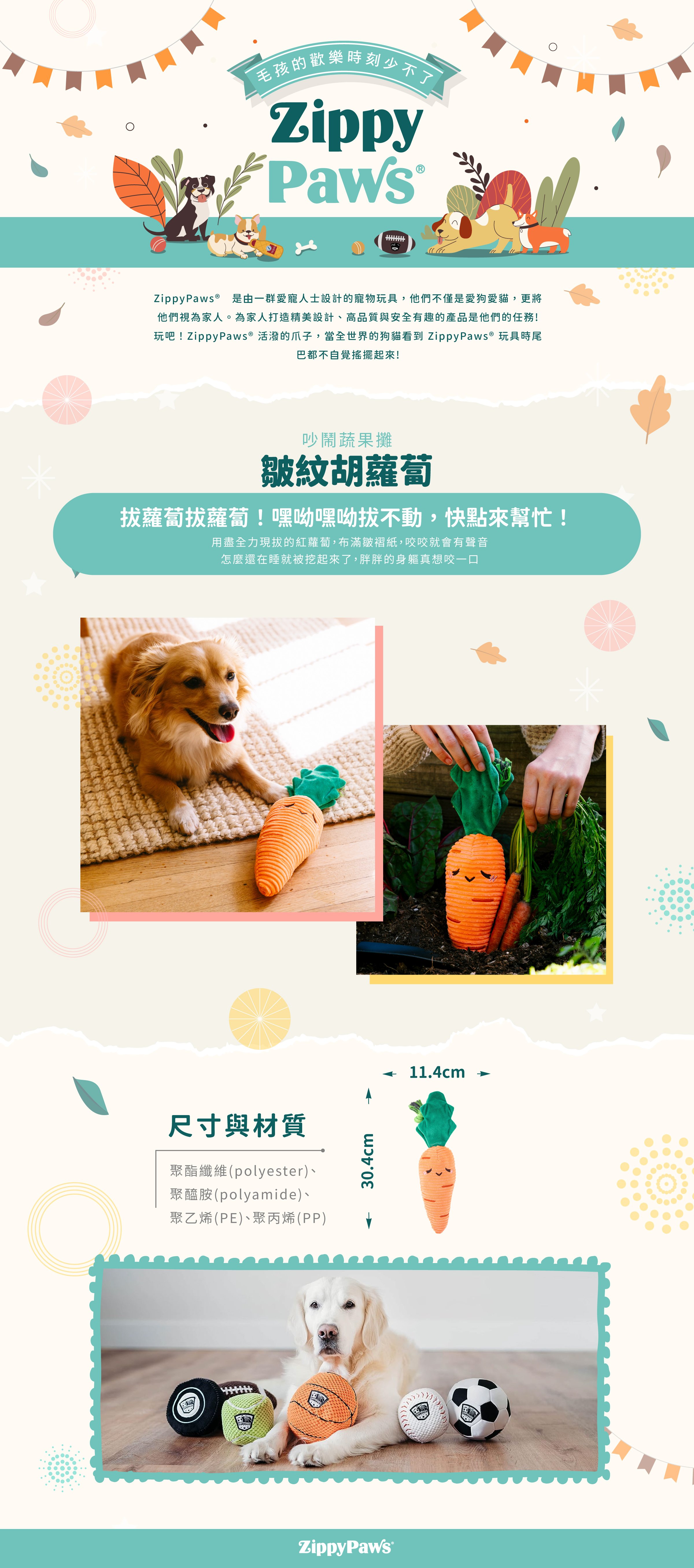 ZippyPaws吵鬧蔬果攤-皺紋胡蘿蔔，俏皮的蔬果造型，每個部位都能發出聲響，皺褶部分方便狗狗啃咬，適合陪伴毛孩休閒時光。