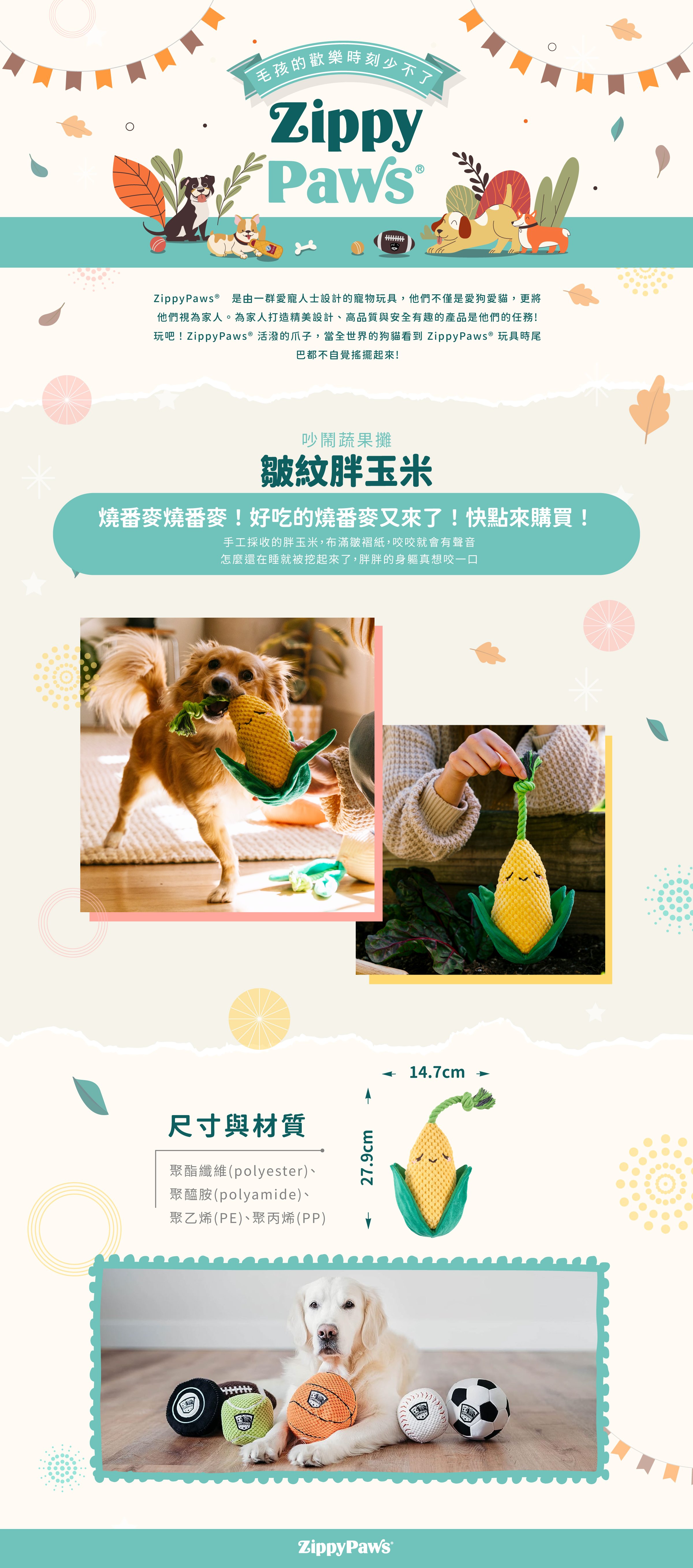 ZippyPaws吵鬧蔬果攤-皺紋胖玉米，俏皮的蔬果造型，每個部位都能發出聲響，皺褶部分方便狗狗啃咬，適合陪伴毛孩休閒時光。