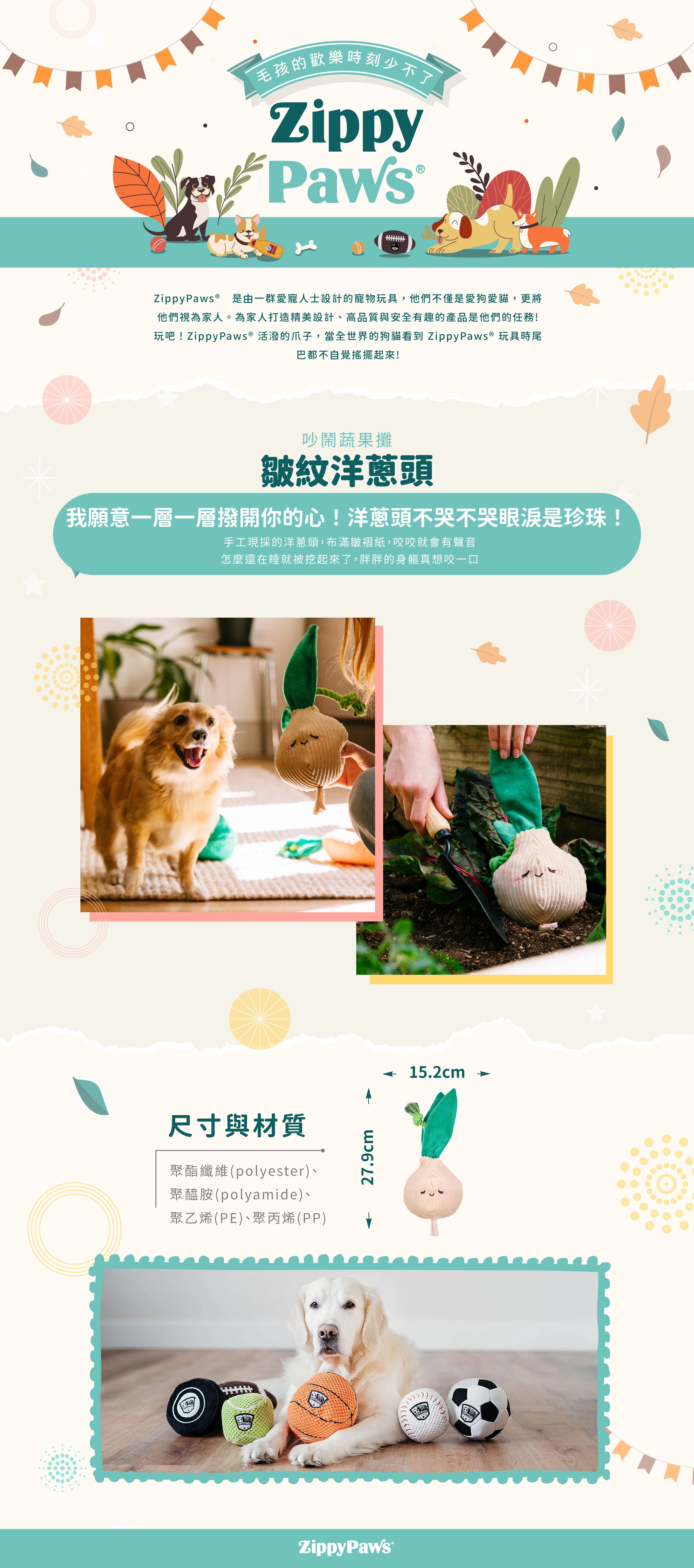 ZippyPaws吵鬧蔬果攤-皺紋洋蔥頭，俏皮的蔬果造型，每個部位都能發出聲響，皺褶部分方便狗狗啃咬，適合陪伴毛孩休閒時光。