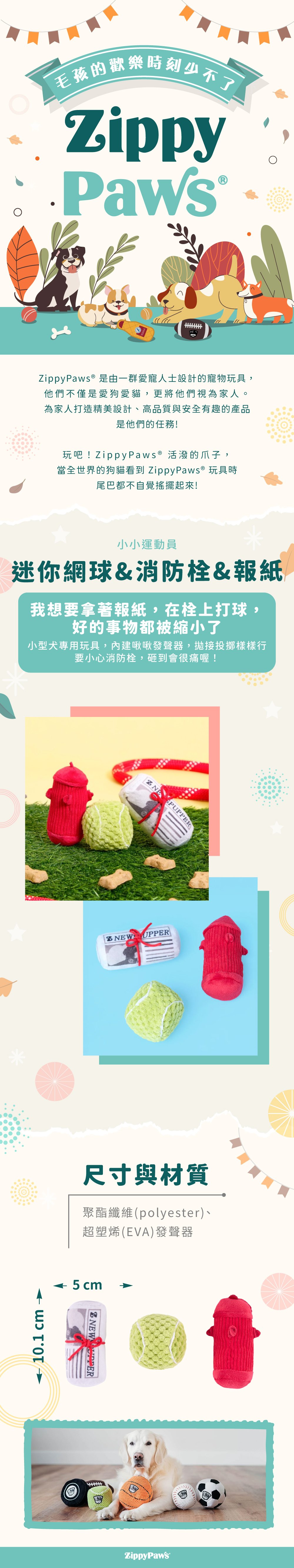 ZippyPaws小小運動員-迷你網球&消防栓&報紙，主題套組系列小物，一入三件組，小型犬適用，啃咬會有啾啾聲，適合陪伴毛孩休閒時光。