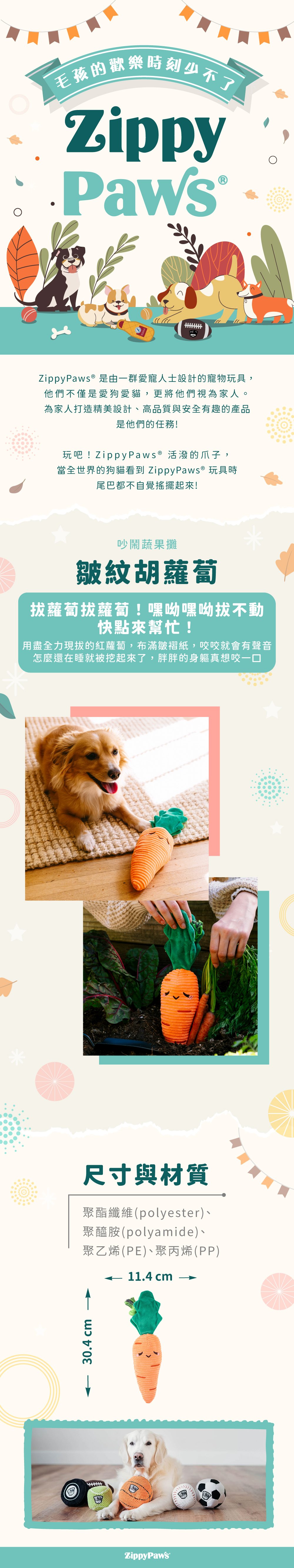 ZippyPaws吵鬧蔬果攤-皺紋胡蘿蔔，俏皮的蔬果造型，每個部位都能發出聲響，皺褶部分方便狗狗啃咬，適合陪伴毛孩休閒時光。