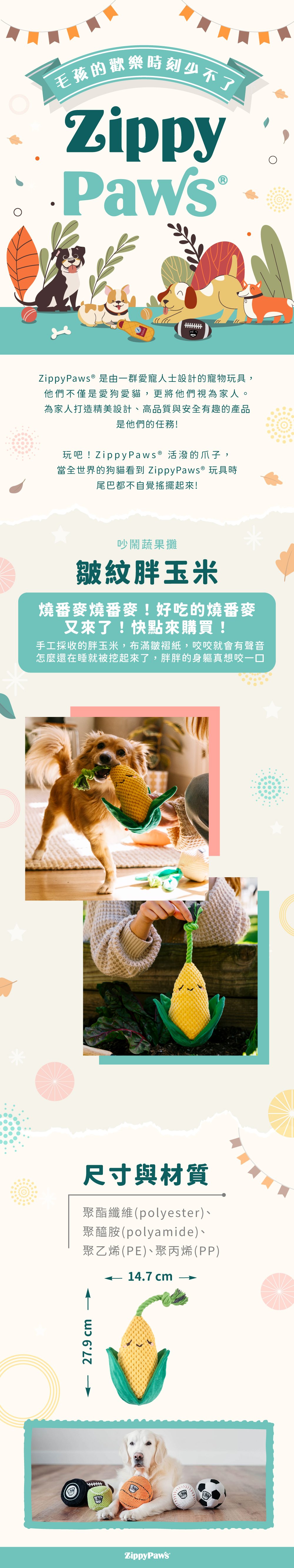 ZippyPaws吵鬧蔬果攤-皺紋胖玉米，俏皮的蔬果造型，每個部位都能發出聲響，皺褶部分方便狗狗啃咬，適合陪伴毛孩休閒時光。