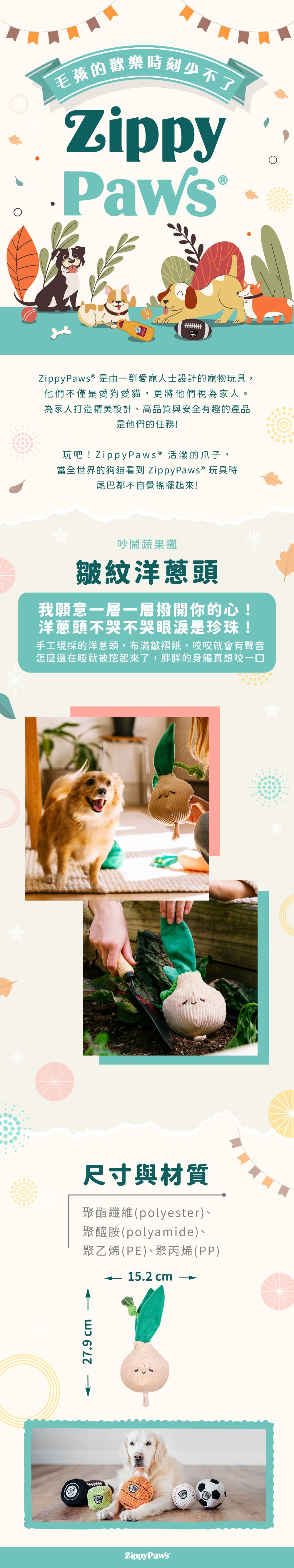 ZippyPaws吵鬧蔬果攤-皺紋洋蔥頭，俏皮的蔬果造型，每個部位都能發出聲響，皺褶部分方便狗狗啃咬，適合陪伴毛孩休閒時光。