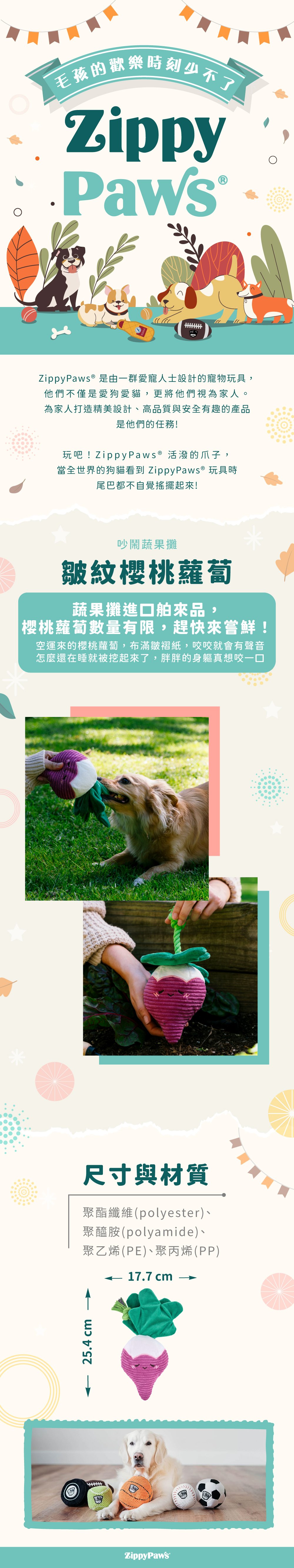 ZippyPaws吵鬧蔬果攤-皺紋櫻桃蘿蔔，俏皮的蔬果造型，每個部位都能發出聲響，皺褶部分方便狗狗啃咬，適合陪伴毛孩休閒時光。