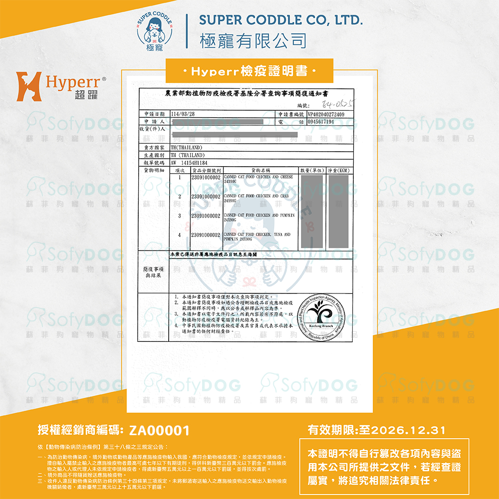 HP檢疫證明_罐頭