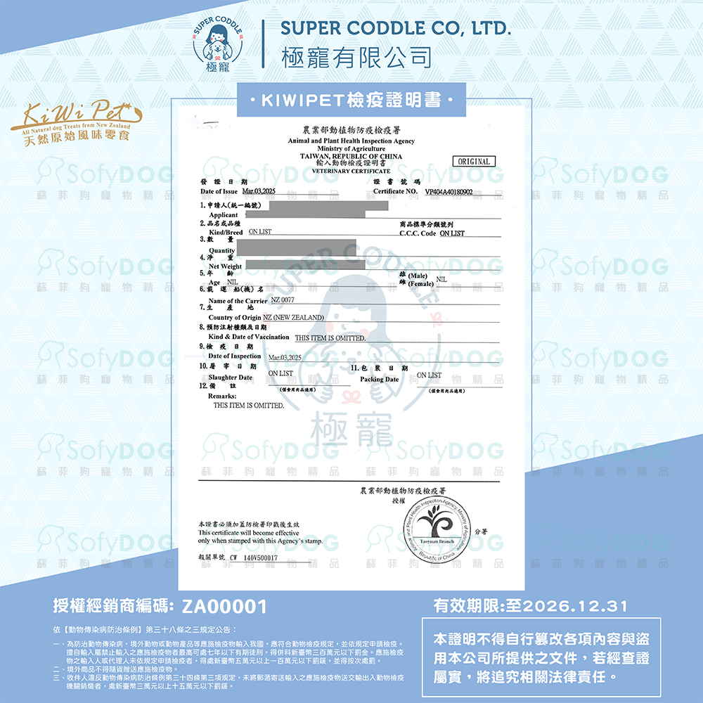 KP凍乾檢疫證明