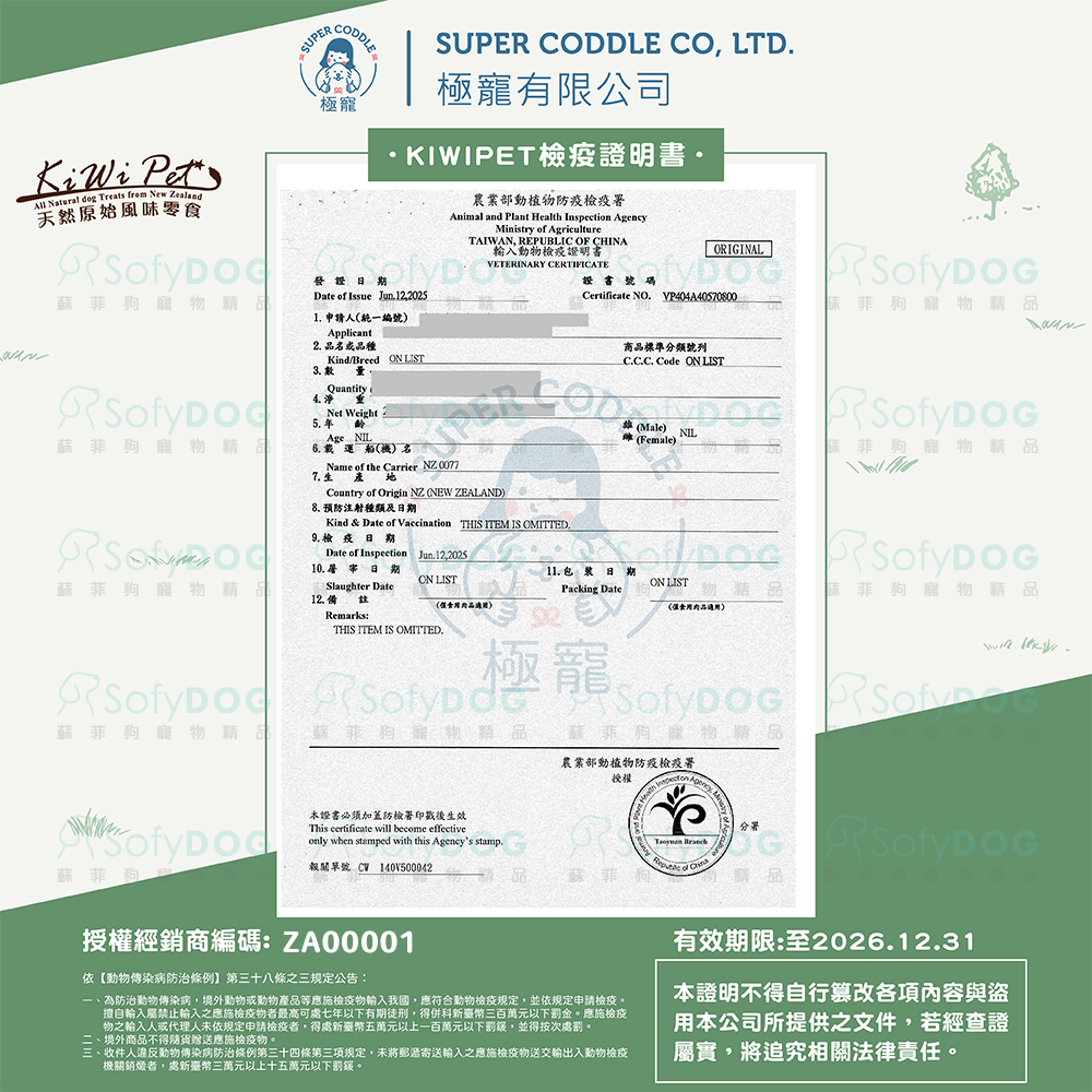 KP風乾檢疫證明