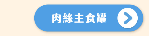 Hyperr超躍 無穀肉絲貓咪主食罐