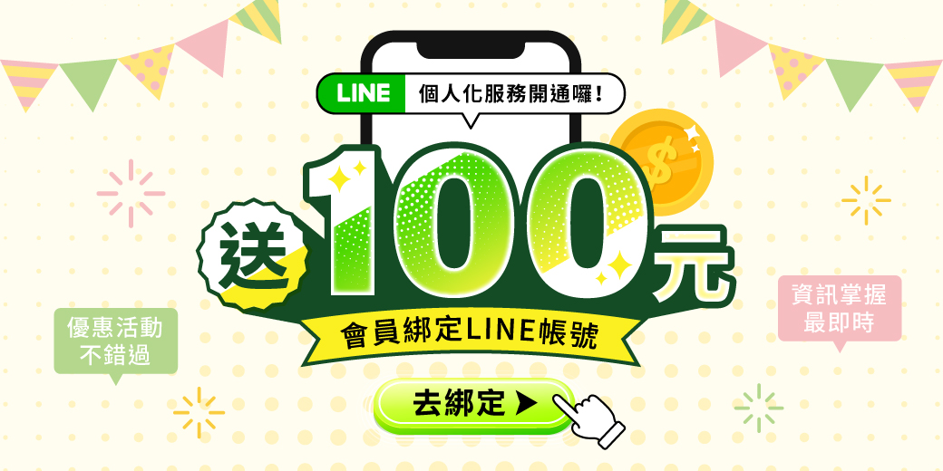 綁定LINE帳號領100元