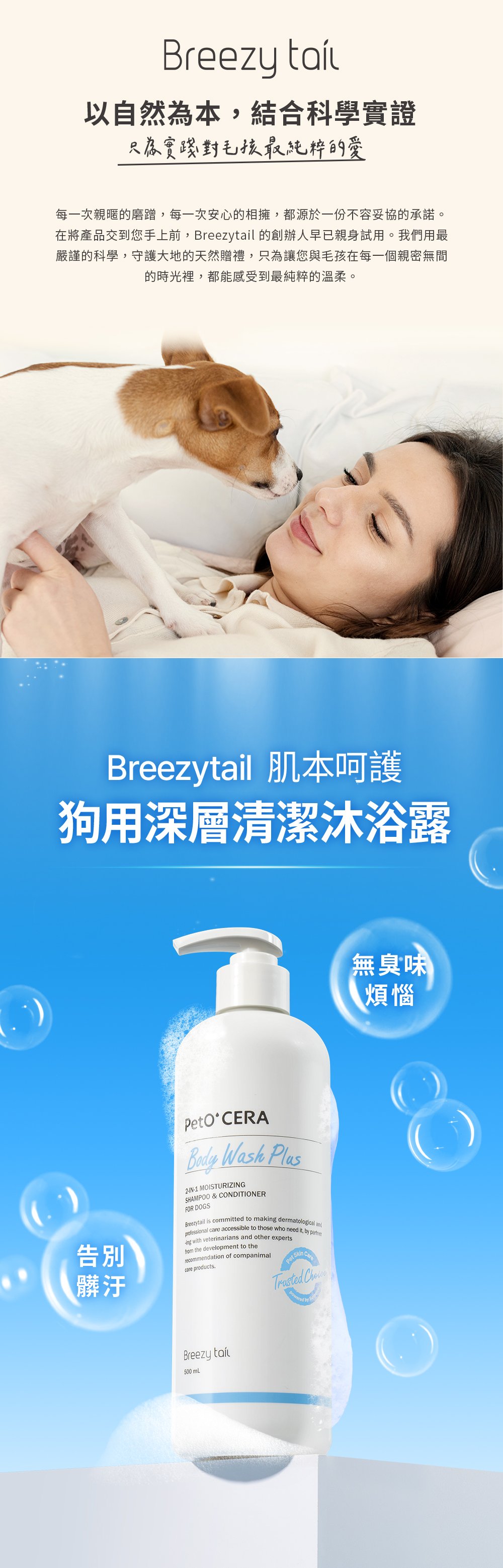 Breezytail狗用深層清潔沐浴露