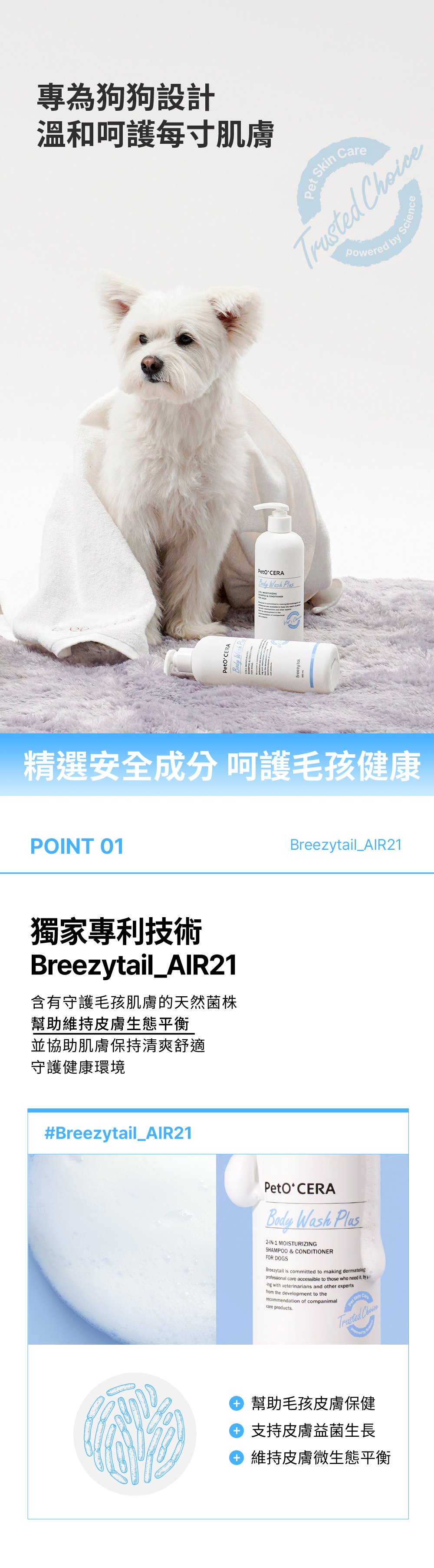 獨家專利菌株技術，維持寵物皮膚生態平衡