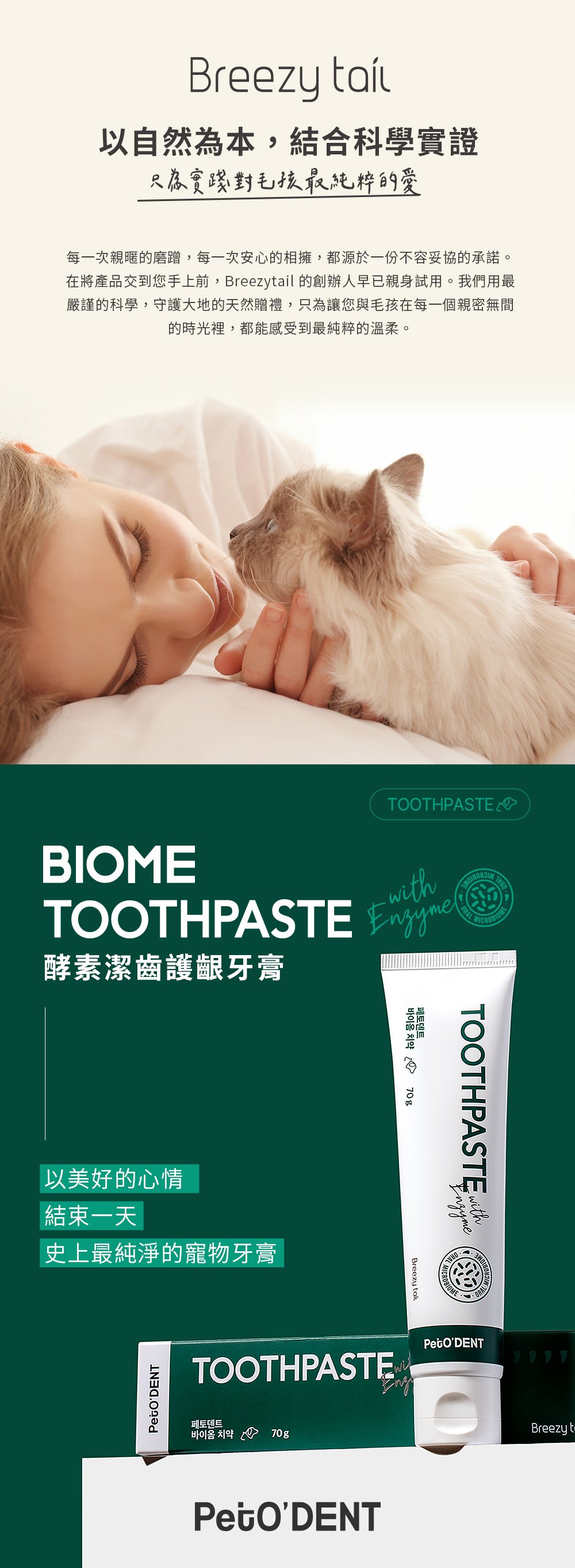 Breezytail 酵素潔齒牙膏