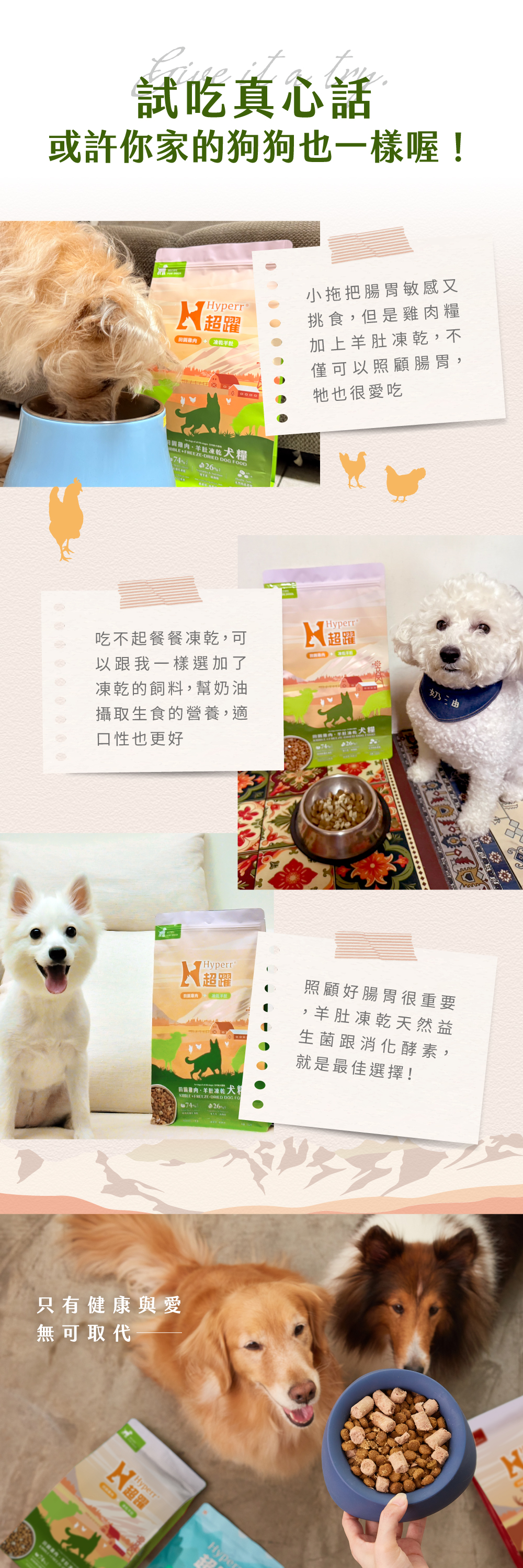 Hyperr超躍無穀鮮肉犬糧佐羊肚凍乾，狗狗好評分享。