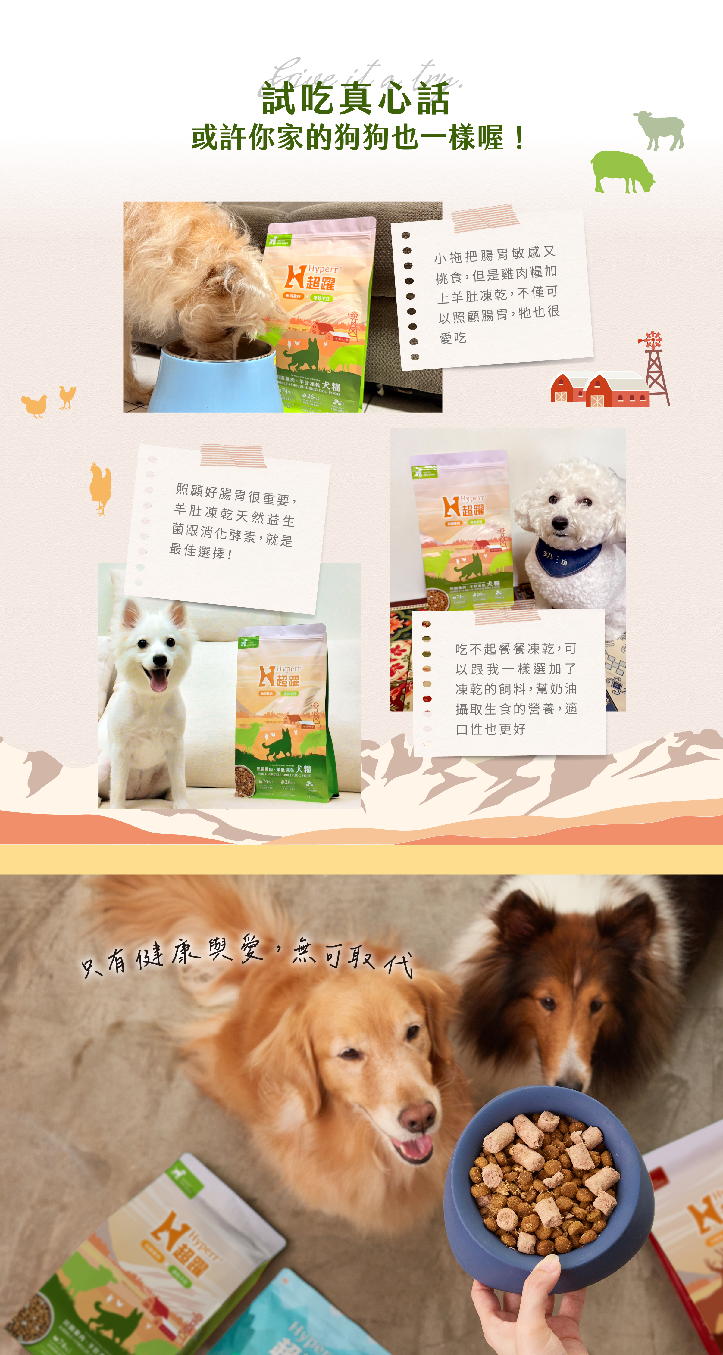 Hyperr超躍無穀鮮肉犬糧佐羊肚凍乾，狗狗好評分享。