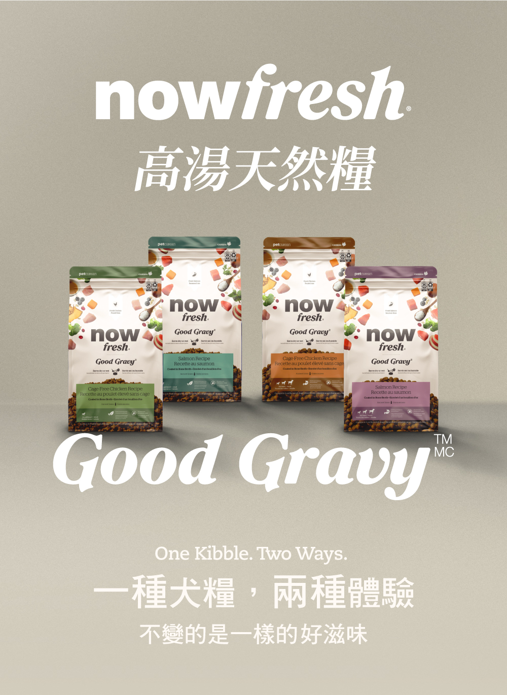 now高湯天然糧，一種犬糧兩種體驗。