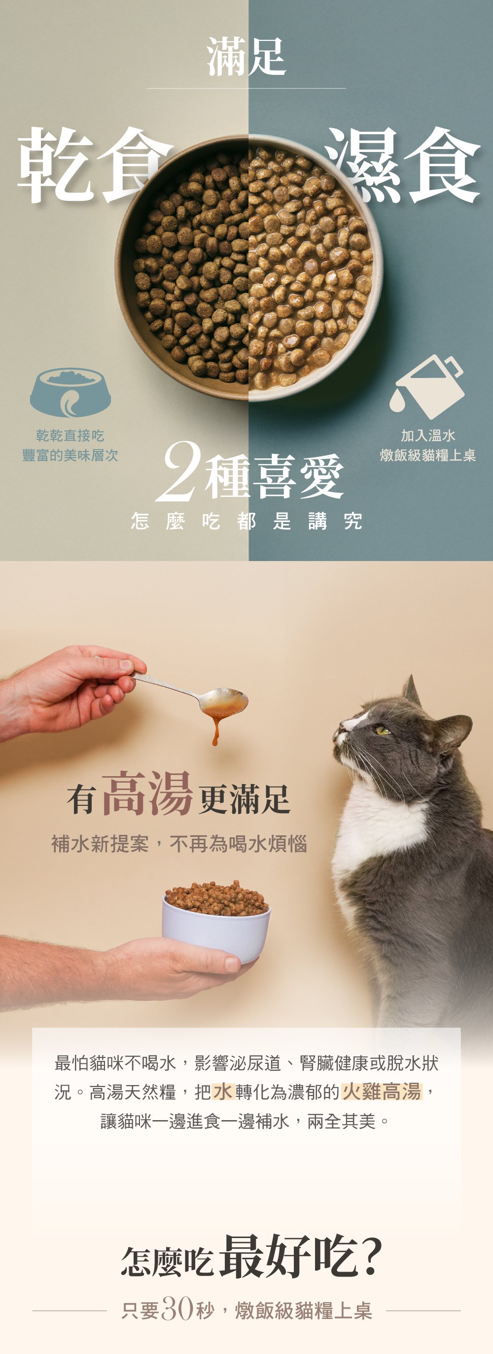 乾食濕食接可搭配餵食,直接吃層次豐富,添加溫水,燉飯級貓糧上桌。 乾食濕食接可搭配餵食,直接吃層次豐富,添加溫水,燉飯級貓糧上桌。