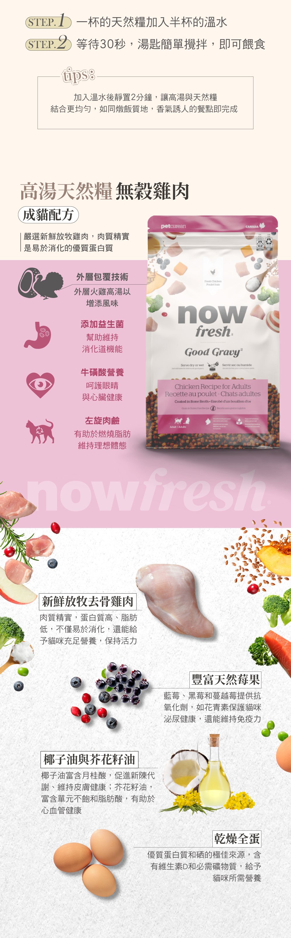 使用去骨肉塊，外層採火雞高湯添加風味，均衡鈣磷比，維持骨骼健康與生理機能。搭配天然蔬果，以及古代穀物，提供必需維生素B群及礦物質。