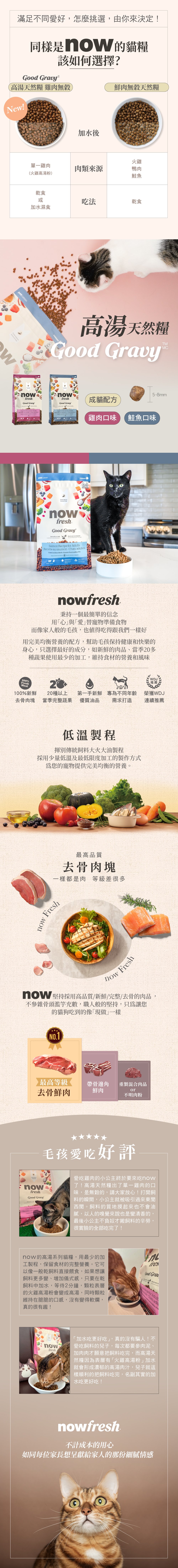 now高湯天然糧,口味分別是雞肉及鮭魚。全程低溫製作,第一手新鮮優質油品搭配20種以上的天然蔬果,專為不同體型貓咪設計。 now高湯天然糧,口味分別是雞肉及鮭魚。全程低溫製作,第一手新鮮優質油品搭配20種以上的天然蔬果,專為不同體型貓咪設計。