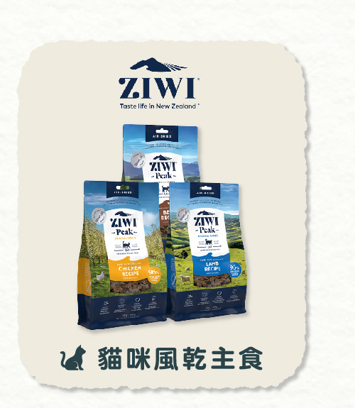 定期購 | ZIWI巔峰貓咪風乾主食 定期購 | ZIWI巔峰貓咪風乾主食