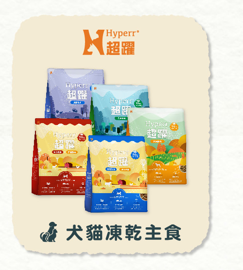 定期購 | Hyperr超躍 犬貓凍乾主食 定期購 | Hyperr超躍 犬貓凍乾主食
