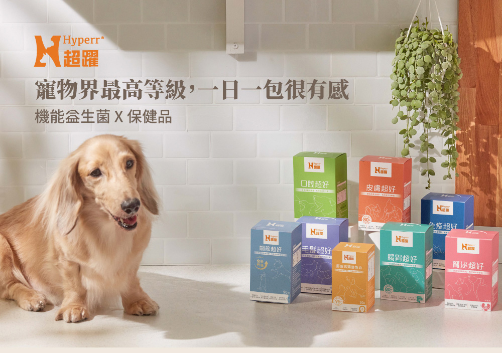 Hyperr超躍 犬貓益生菌、魚油、保健品