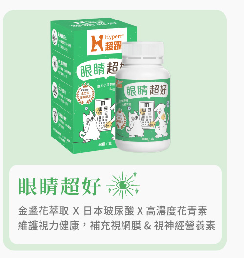 Hyperr超躍 狗貓眼睛保健品