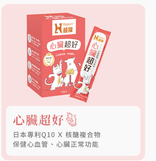 Hyperr超躍 狗貓心臟保健品