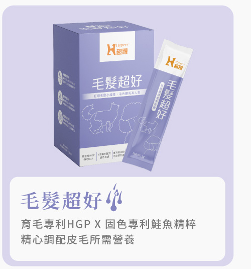 Hyperr超躍 犬貓毛髮保健品