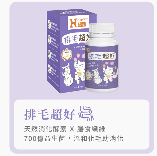 Hyperr超躍 貓咪排毛保健品