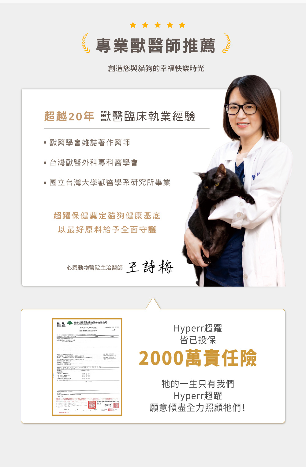 Hyperr超躍 犬貓保健品由超越20年獸醫臨床執業經驗獸醫師推薦
