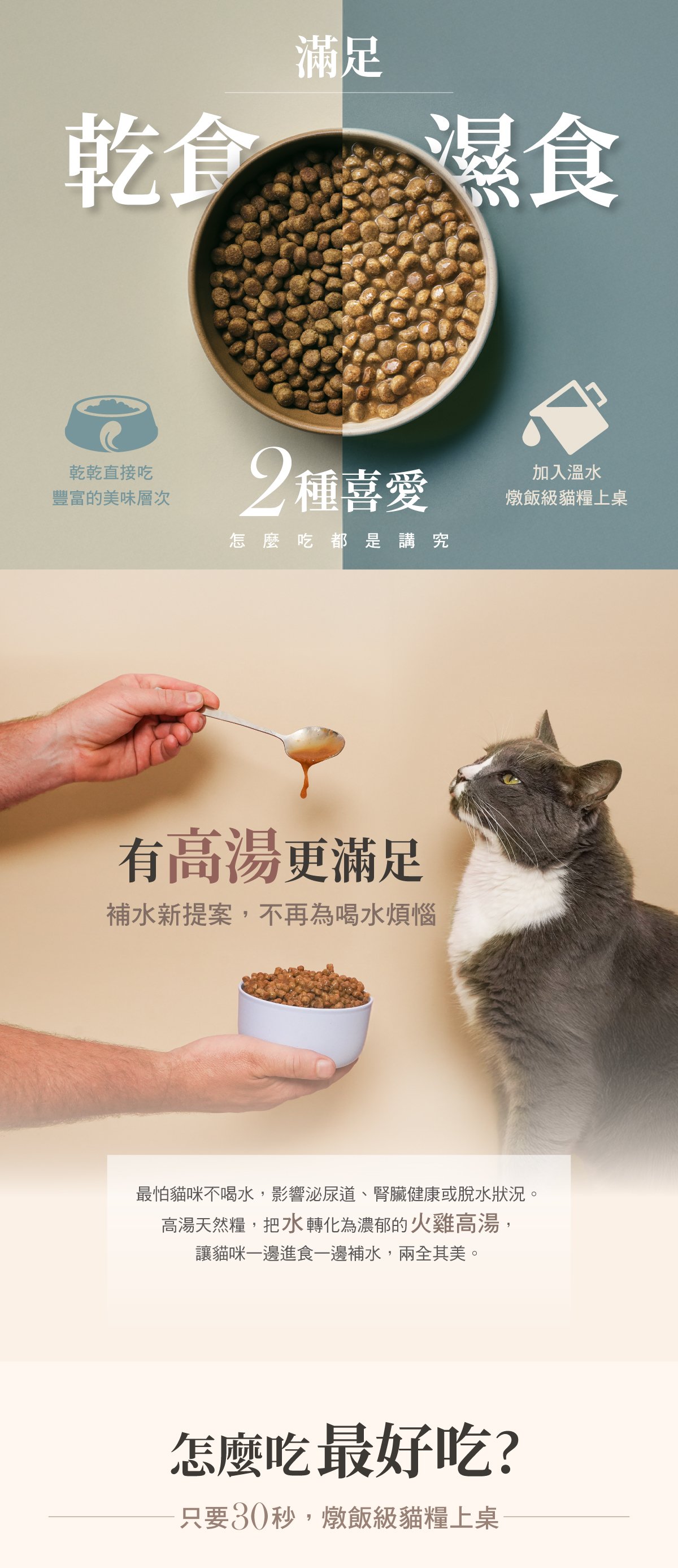 乾食濕食接可搭配餵食,直接吃層次豐富,添加溫水,燉飯級貓糧上桌。 乾食濕食接可搭配餵食,直接吃層次豐富,添加溫水,燉飯級貓糧上桌。