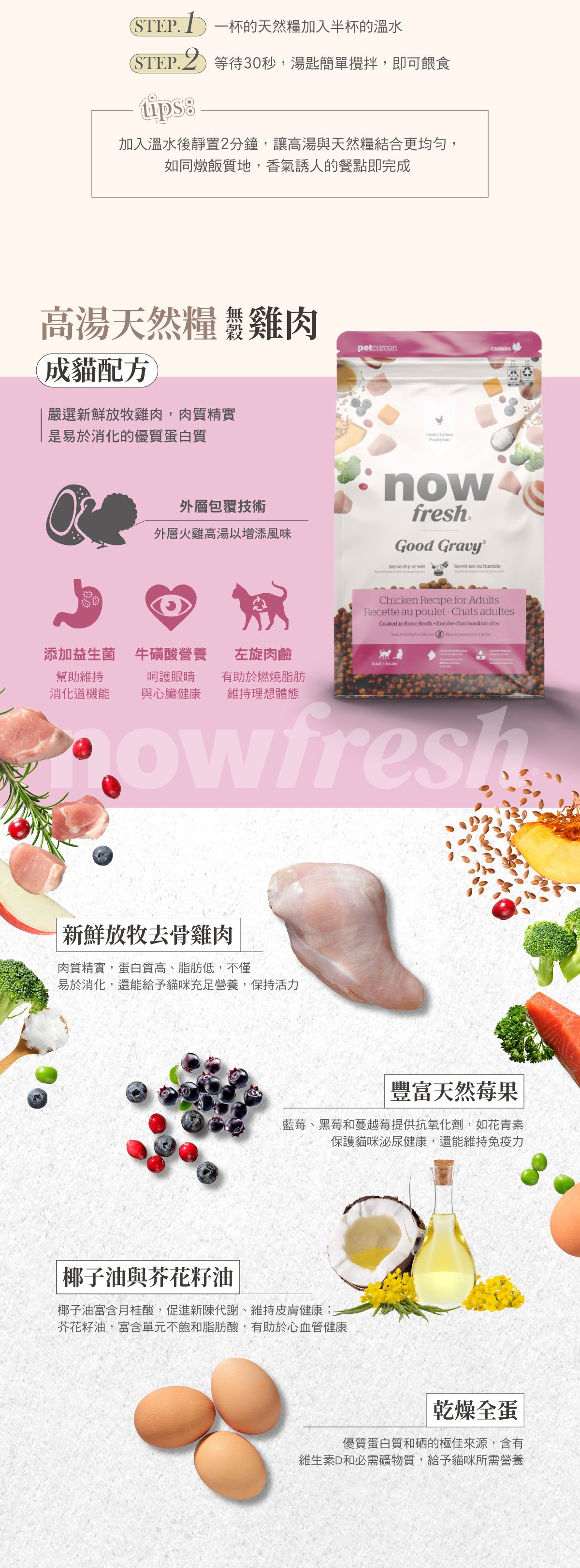 使用去骨肉塊，外層採火雞高湯添加風味，均衡鈣磷比，維持骨骼健康與生理機能。搭配天然蔬果，以及古代穀物，提供必需維生素B群及礦物質。