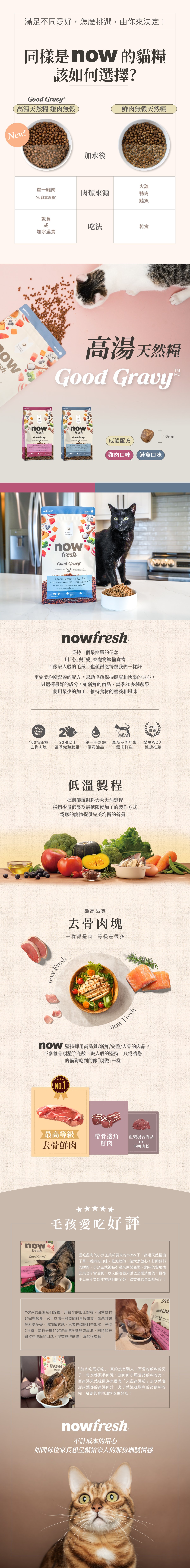 now高湯天然糧,口味分別是雞肉及鮭魚。全程低溫製作,第一手新鮮優質油品搭配20種以上的天然蔬果,專為不同體型貓咪設計。 now高湯天然糧,口味分別是雞肉及鮭魚。全程低溫製作,第一手新鮮優質油品搭配20種以上的天然蔬果,專為不同體型貓咪設計。