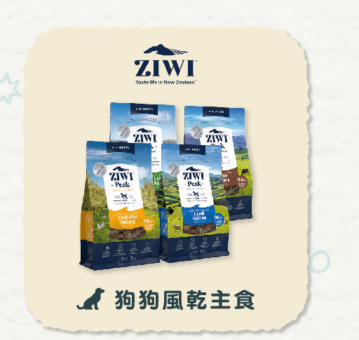 定期購 | ZIWI巔峰狗狗風乾主食 定期購 | ZIWI巔峰狗狗風乾主食