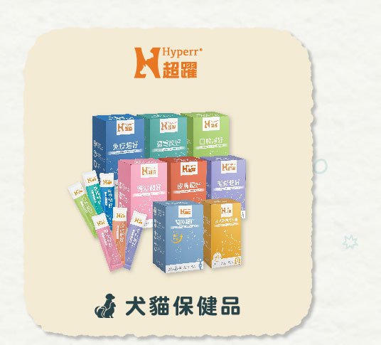 定期購 | Hyperr超躍 犬貓保健品 定期購 | Hyperr超躍 犬貓保健品