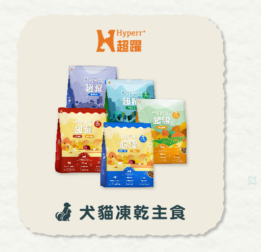 貓狗飼料、凍乾、主食罐定期購 定期購 | Hyperr超躍 犬貓凍乾主食
