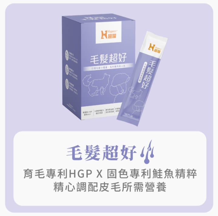 Hyperr超躍 犬貓毛髮保健品