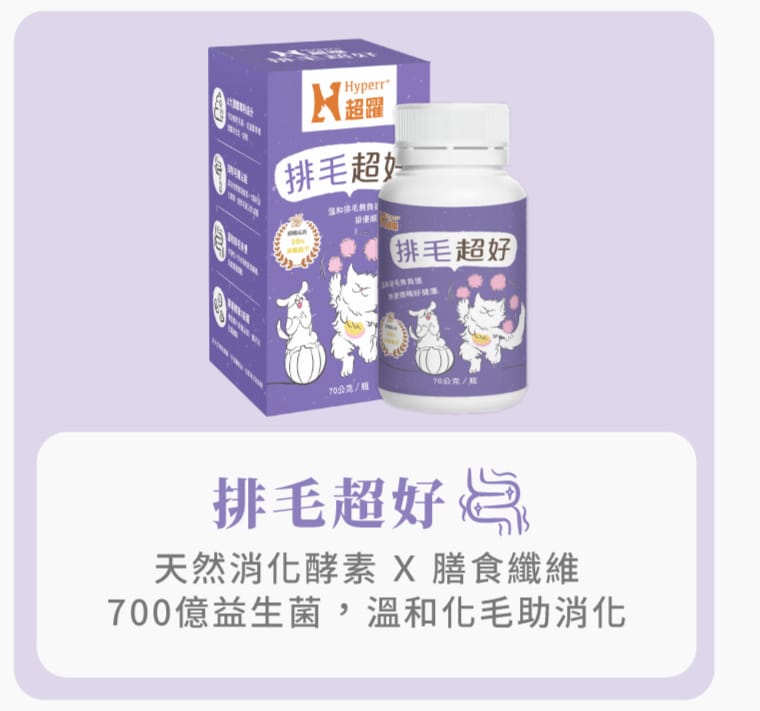 Hyperr超躍 貓咪排毛保健品